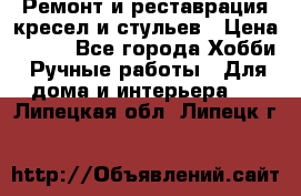 Ремонт и реставрация кресел и стульев › Цена ­ 250 - Все города Хобби. Ручные работы » Для дома и интерьера   . Липецкая обл.,Липецк г.